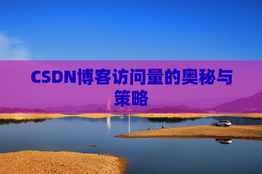 CSDN博客访问量的奥秘与策略